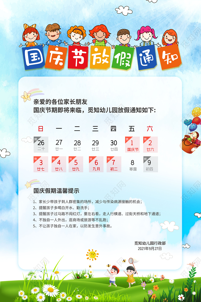 幼儿园国庆放假通知卡通可爱童趣创意海报