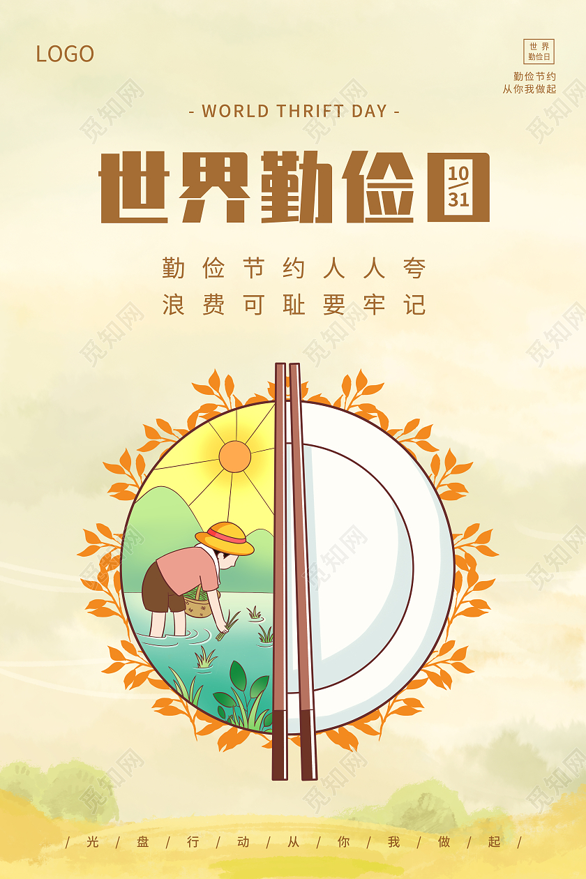 简约插画光盘行动10月31日世界勤俭日宣传海报