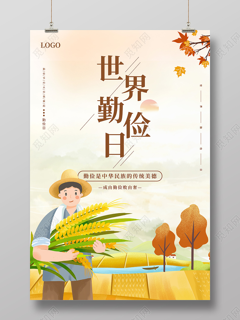 简约插画农民粮食10月31日世界勤俭日宣传海报