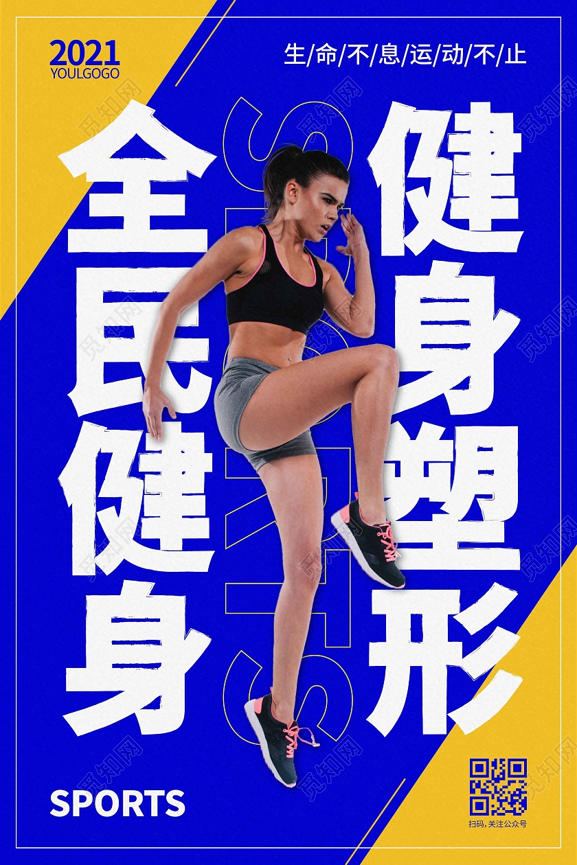 蓝色时尚大气简约全民健身健身塑形健身海报