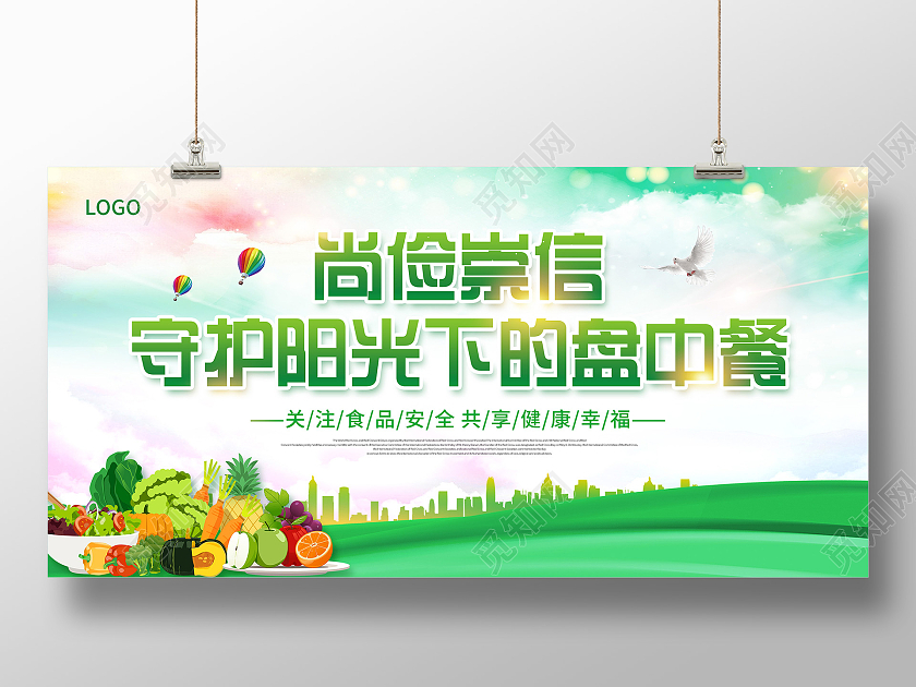 绿色卡通食品安全守护阳光下的盘中餐食品安全宣传展板