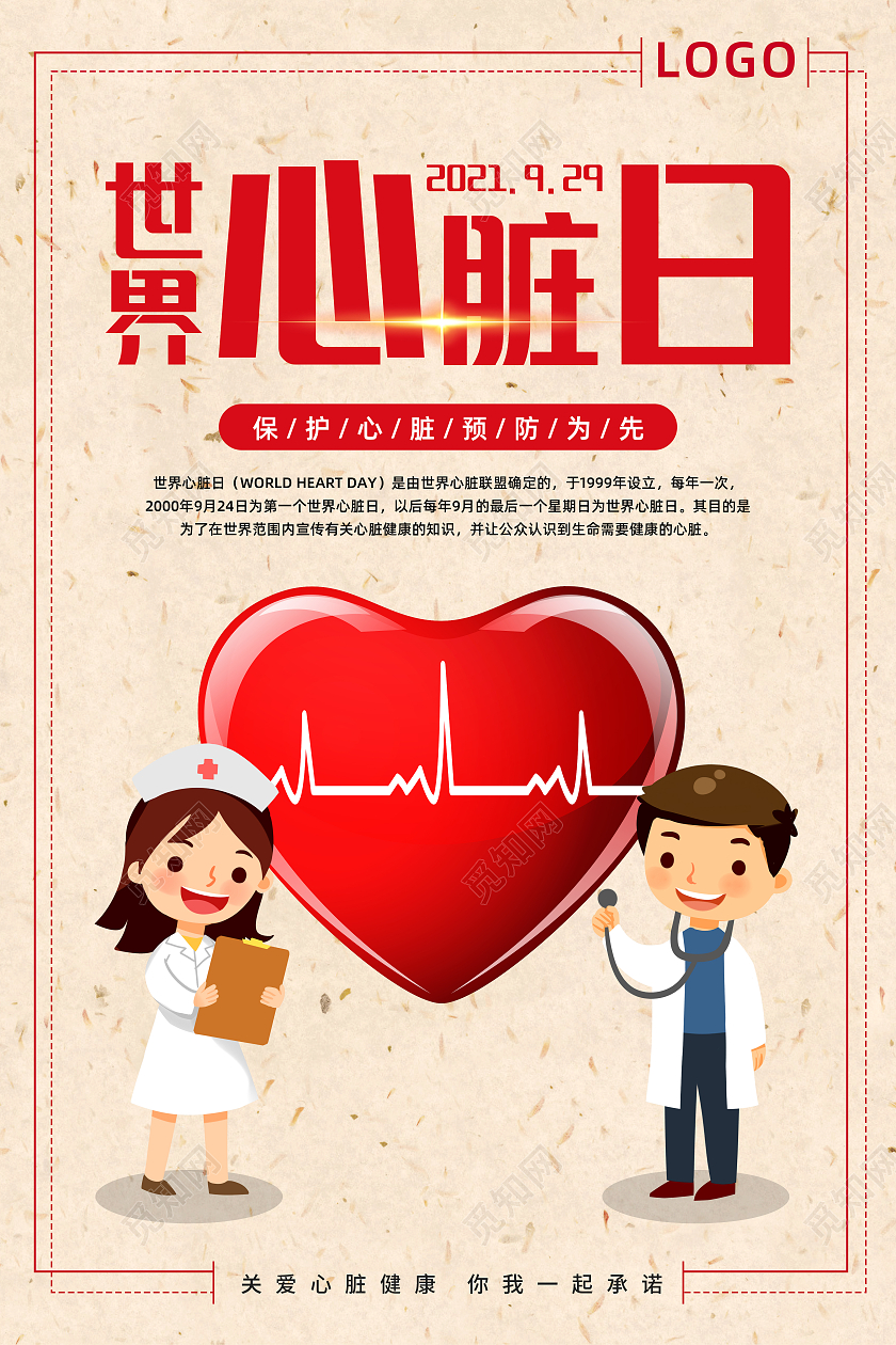 米色浅色卡通可爱世界心脏日宣传海报世界心脏日海报