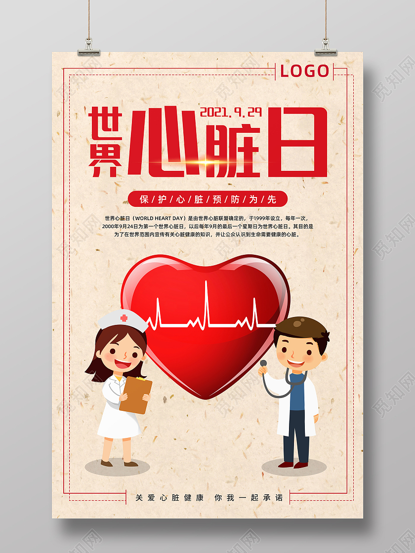 米色浅色卡通可爱世界心脏日宣传海报世界心脏日海报