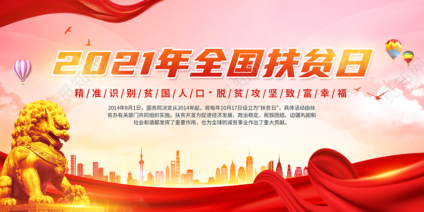红色大气简约风格2021年全国扶贫日展板