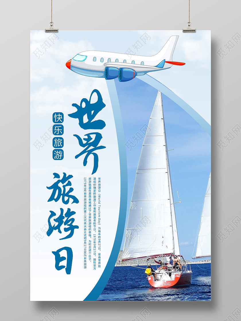 蓝色创意世界旅游日快乐旅行宣传活动海报世界旅游日海报