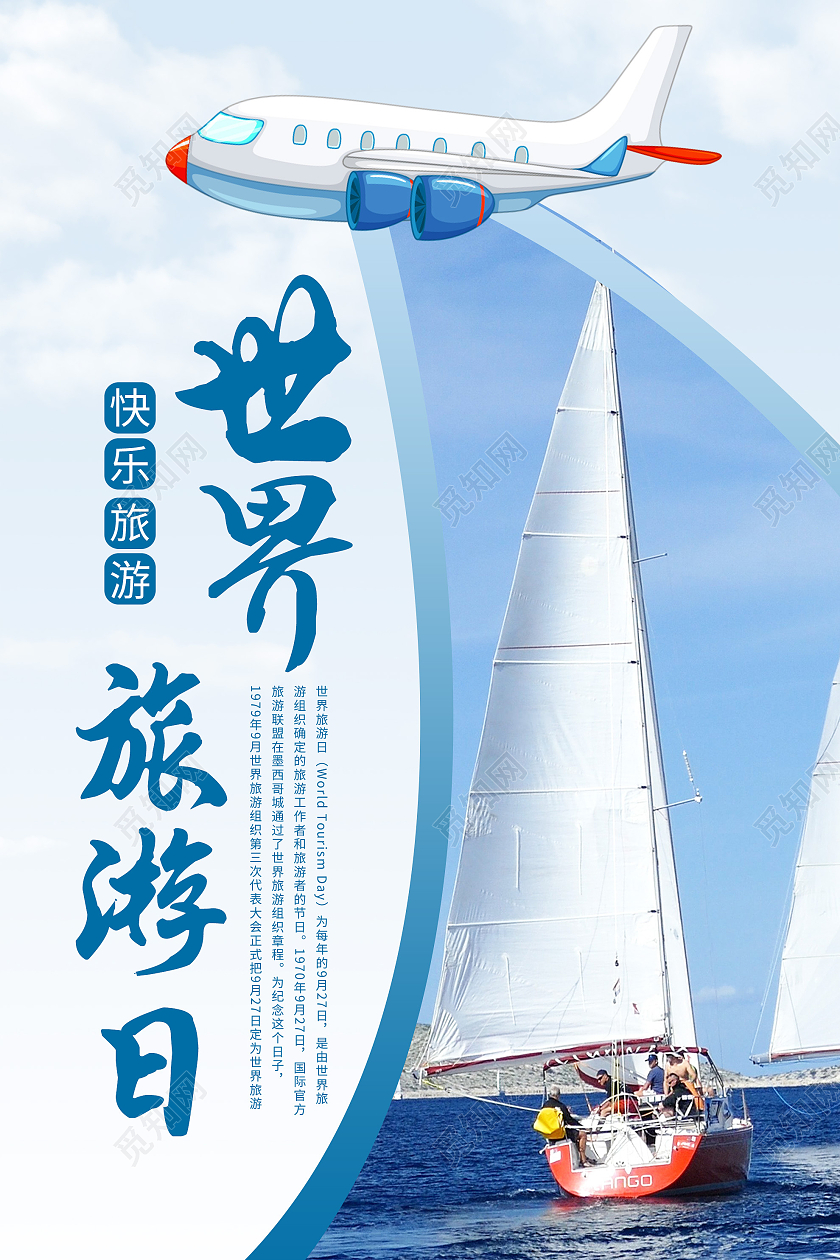蓝色创意世界旅游日快乐旅行宣传活动海报世界旅游日海报