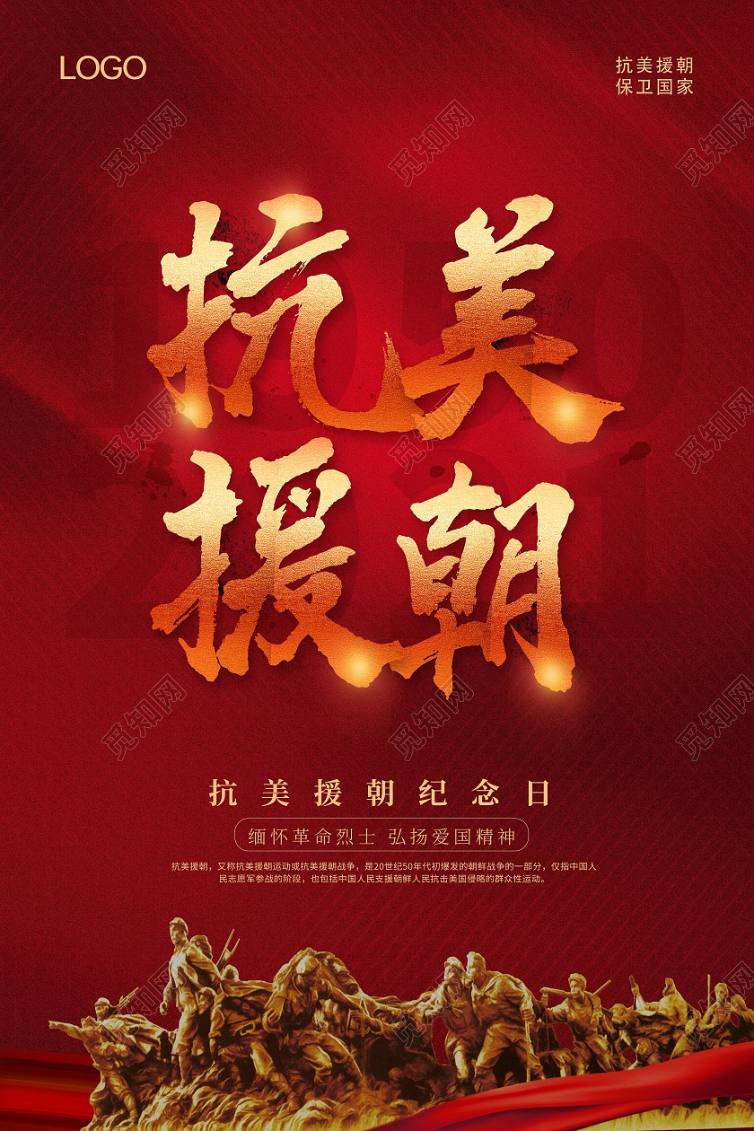 红色抗美援朝纪念日抗美援朝精神海报