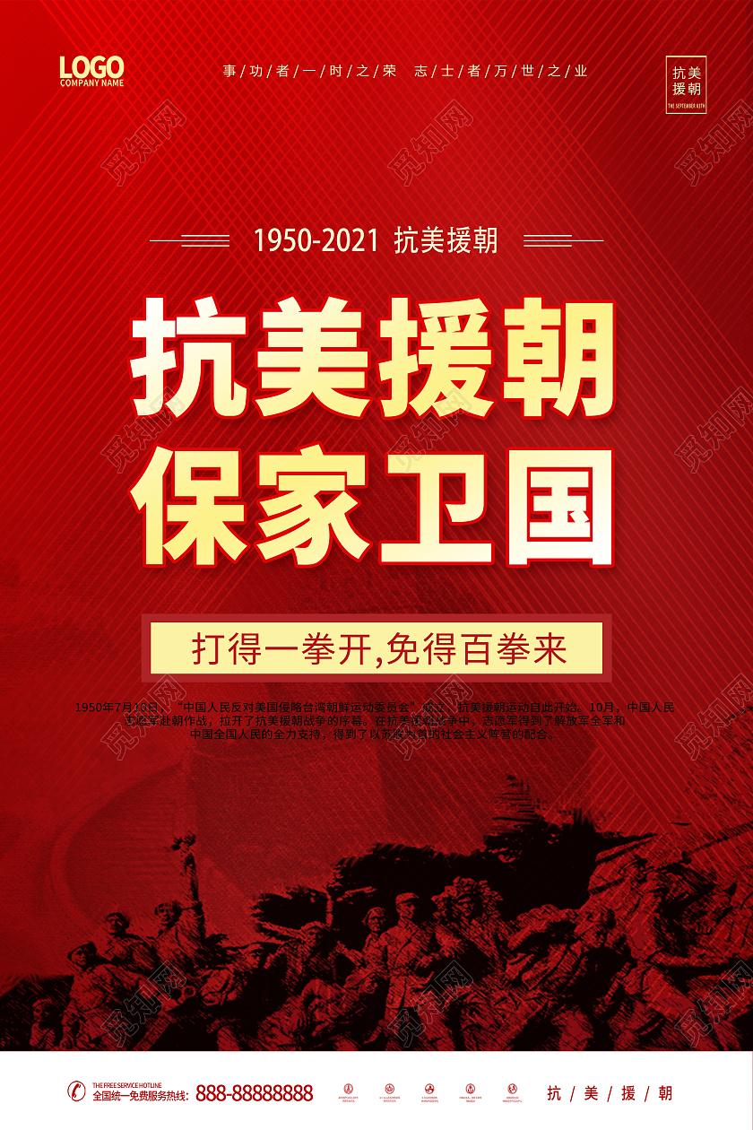 红色抗美援朝纪念日抗美援朝精神海报