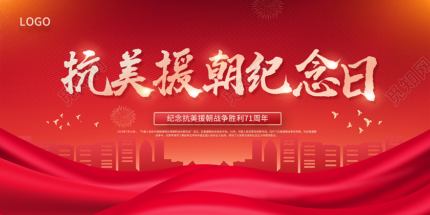 红色抗美援朝纪念日抗美援朝精神展板