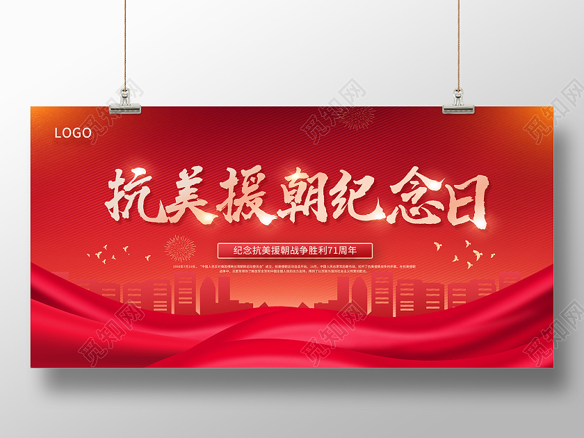 红色抗美援朝纪念日抗美援朝精神展板