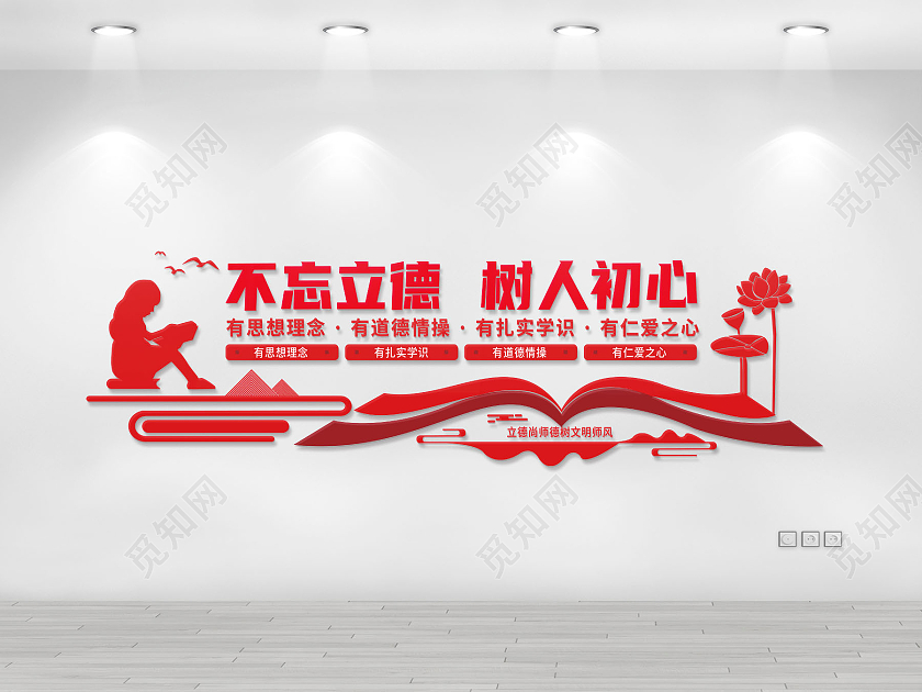 不忘立德树人初心学校办公室文化墙