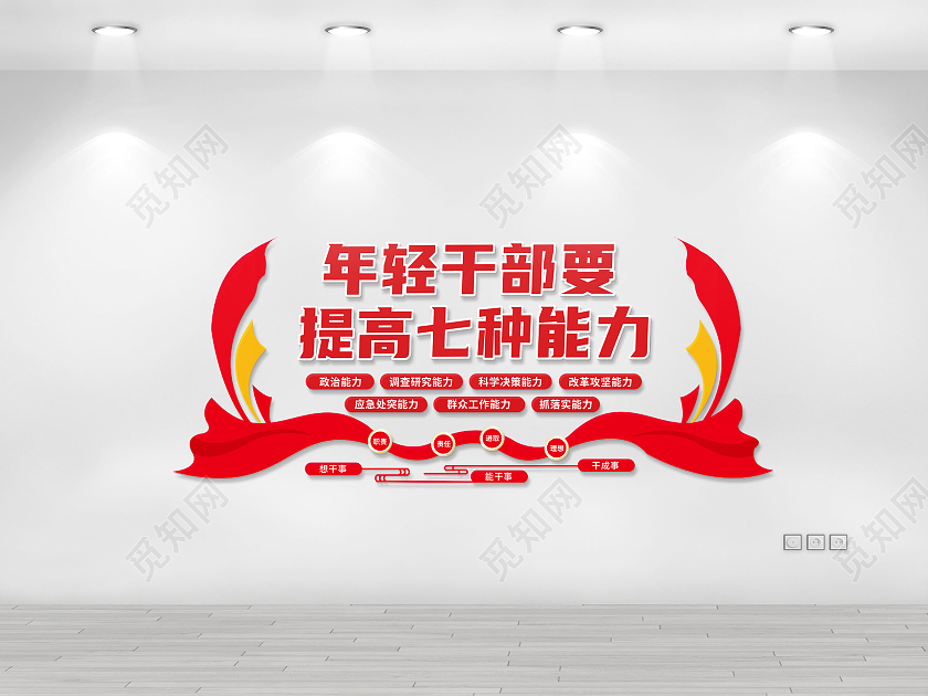 红色中青年干部中青年干部要提高七种能力文化墙中青年干部文化墙