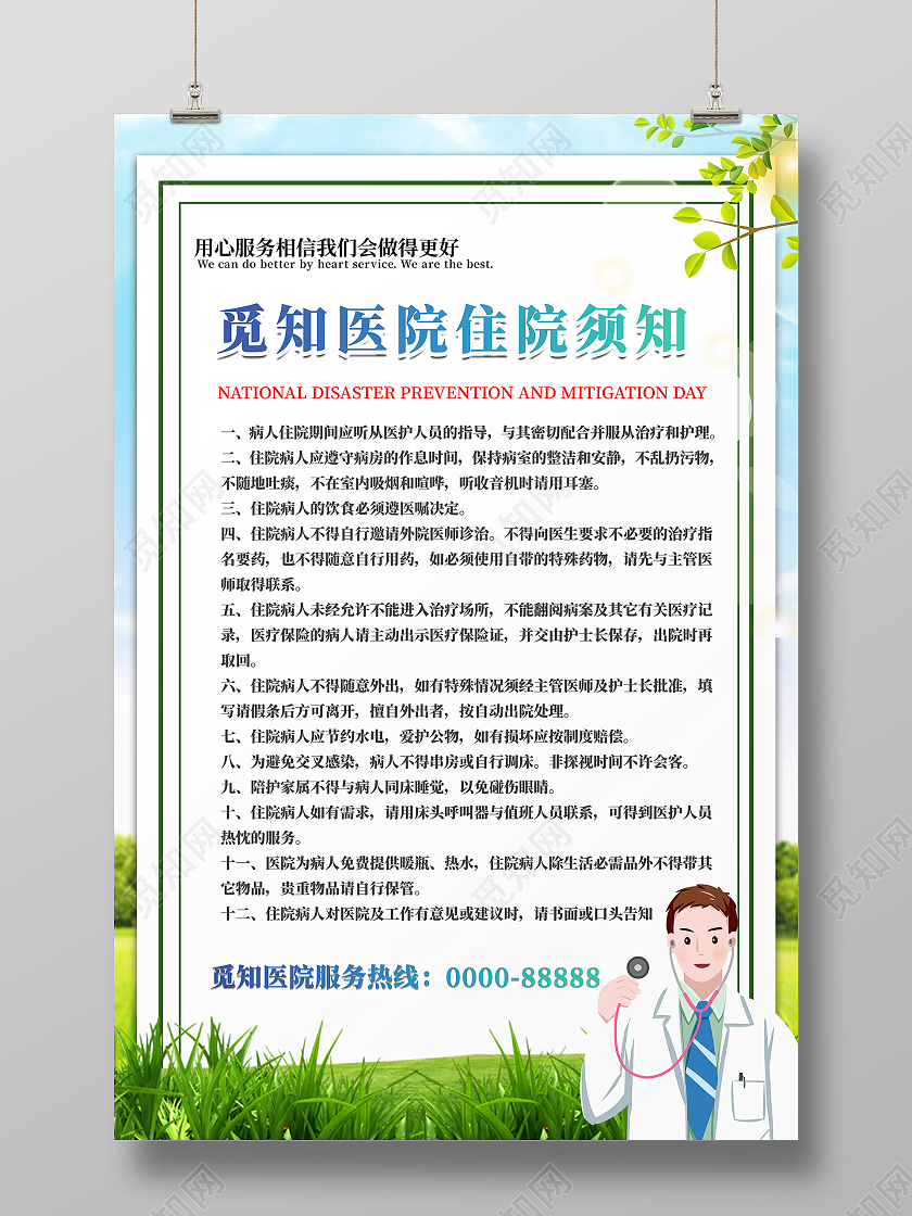 蓝天白云草地医生救护车医院住院须知海报医院通知海报