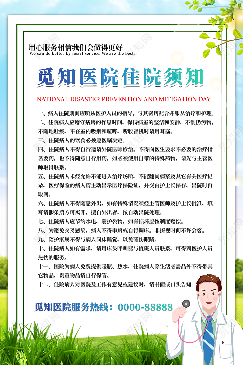 蓝天白云草地医生救护车医院住院须知海报医院通知海报