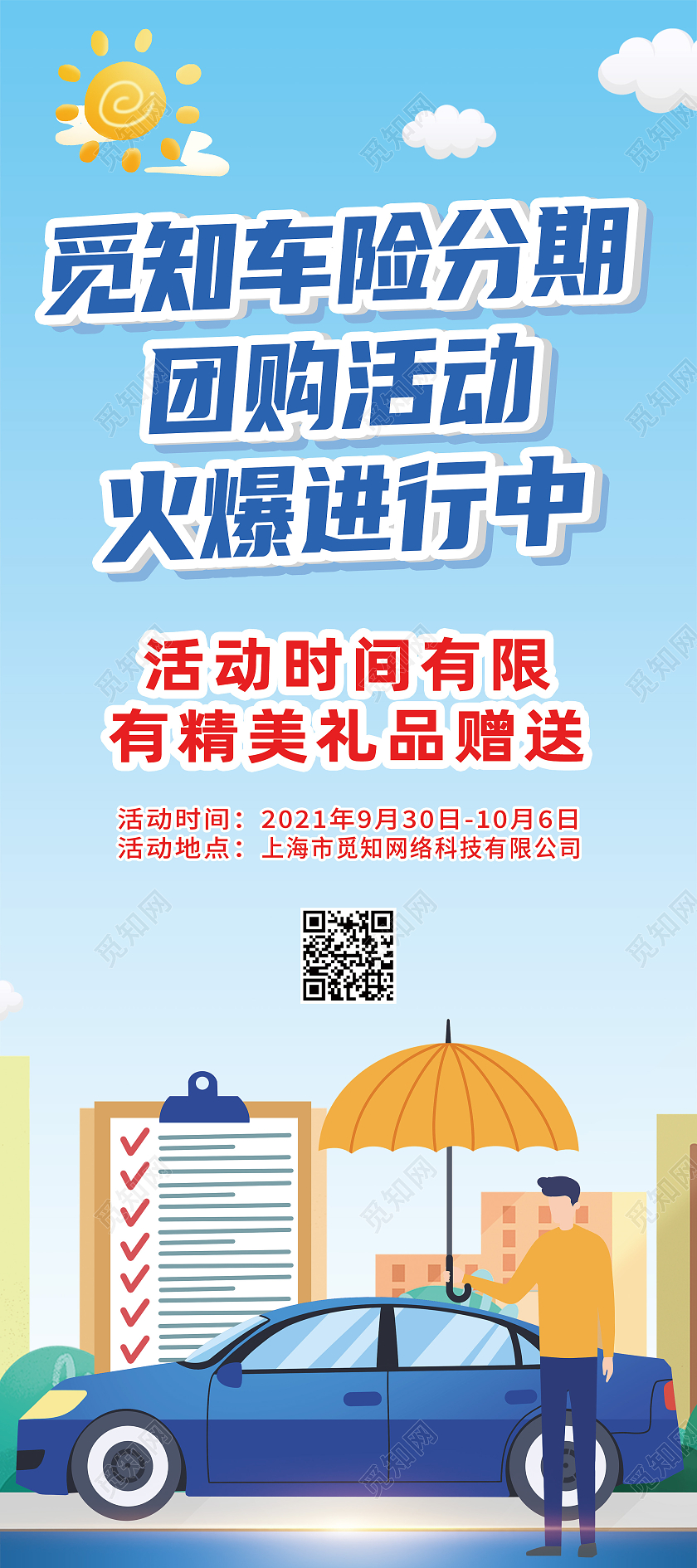 蓝色简约觅知车险分期团购活动保险展架易拉宝