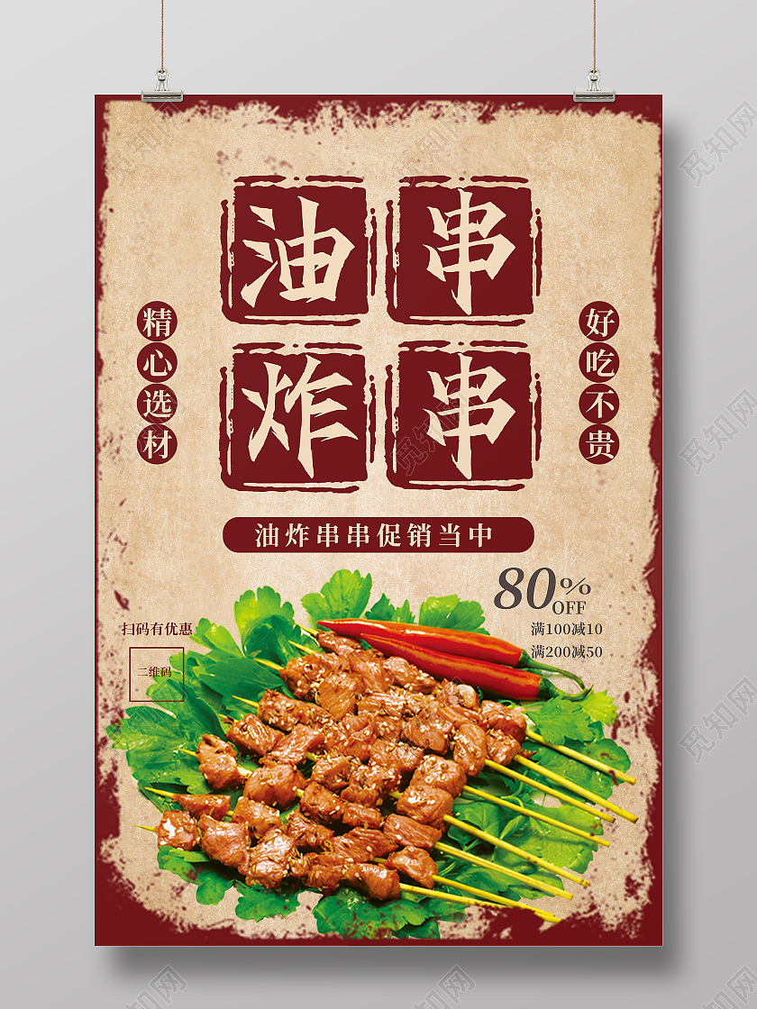 红色复古油炸串串啤酒烧烤海报炸串海报