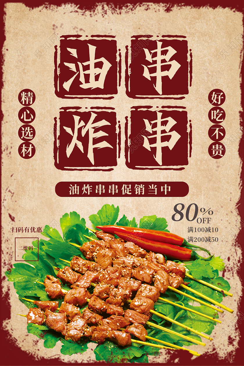 红色复古油炸串串啤酒烧烤海报炸串海报