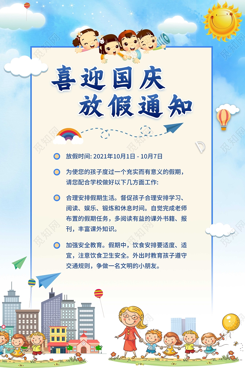 蓝色卡通插画喜迎国庆放假通知海报幼儿园国庆