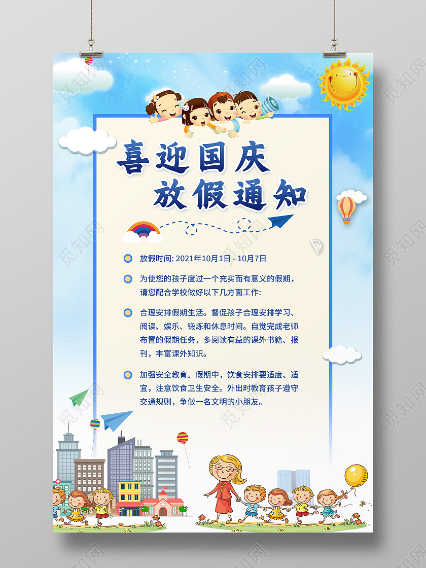 蓝色卡通插画喜迎国庆放假通知海报幼儿园国庆