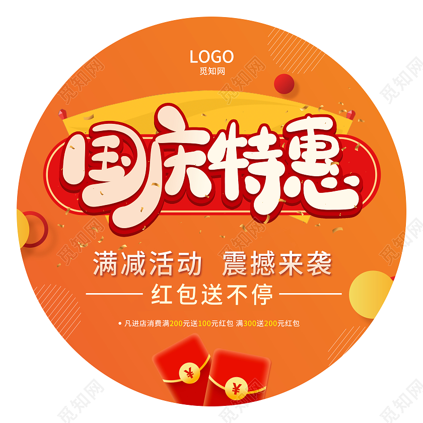 橙色简约大气国庆特惠震撼来袭国庆地贴