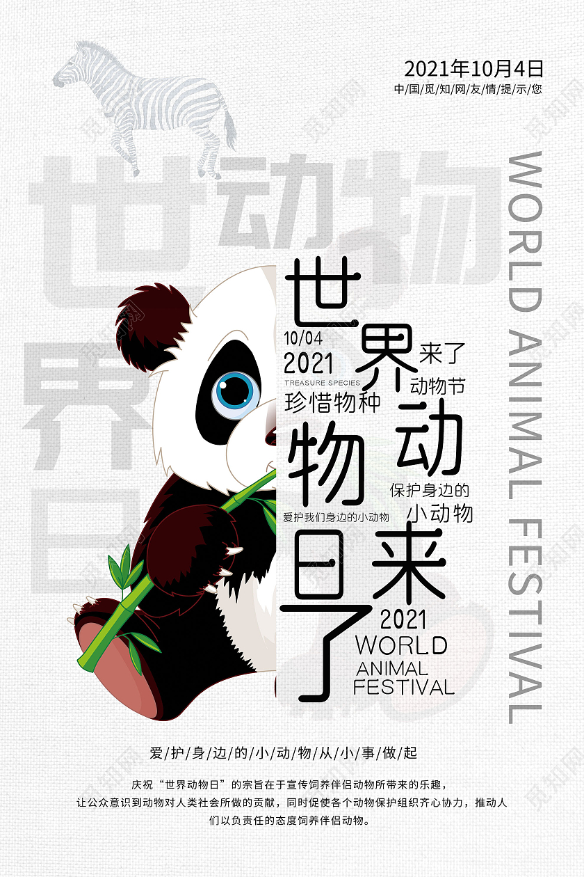 白色创意世界动物日宣传节日海报