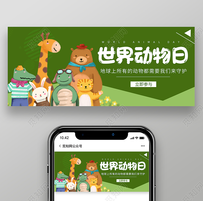 绿色卡通世界动物的微信公众号世界动物日