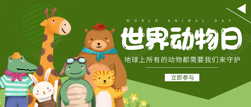 绿色卡通世界动物的微信公众号世界动物日