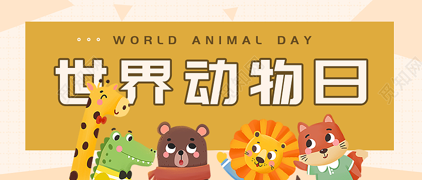 黄色卡通世界动物日宣传微信公众号