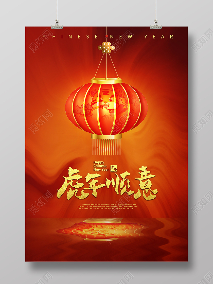 红色中国风灯笼虎年顺意海报背景虎年海报