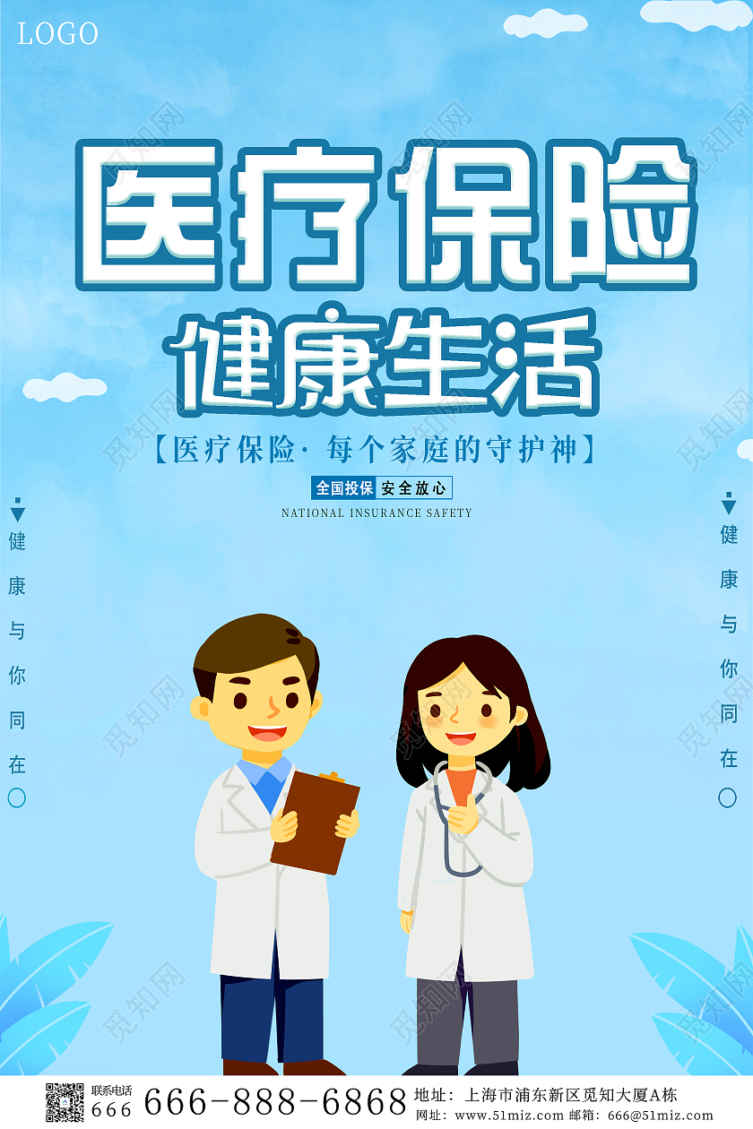 藍色卡通医疗保险宣传单医疗保险海报