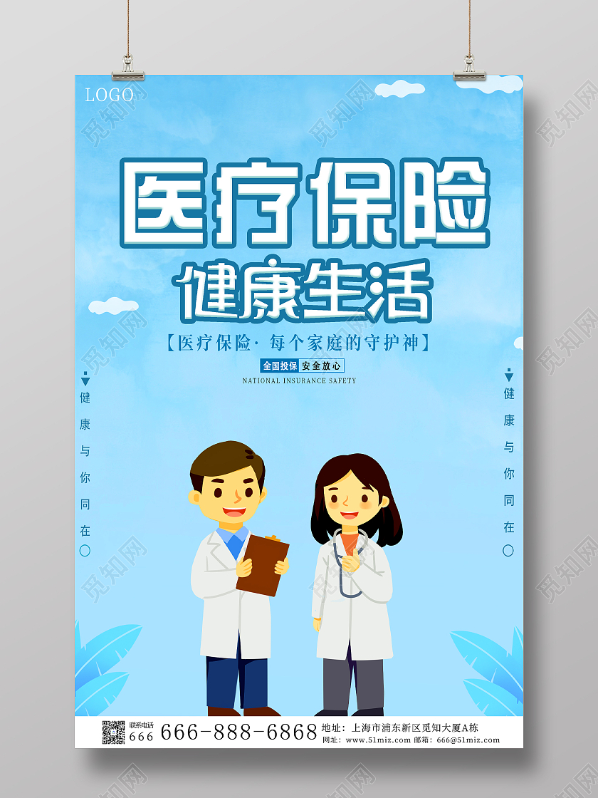藍色卡通医疗保险宣传单医疗保险海报