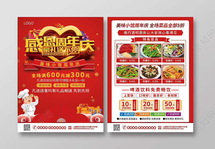 红色简约感恩周年庆豪礼送不停饭店宣传单