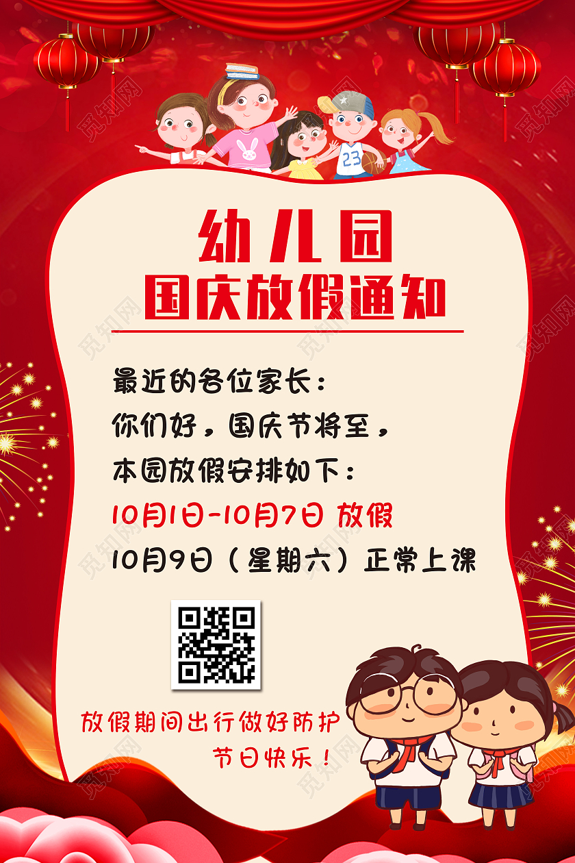 红色卡通幼儿园国庆放假通知幼儿园国庆海报