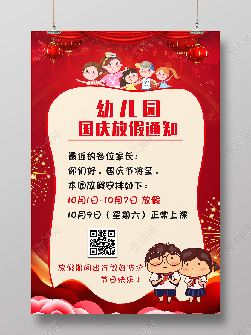 红色卡通幼儿园国庆放假通知幼儿园国庆海报