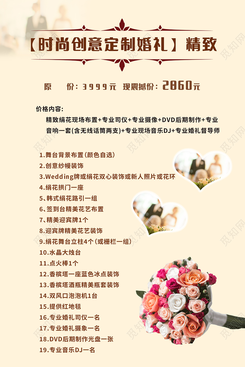 暖色简约玫瑰婚礼价格表婚礼海报婚纱价格表