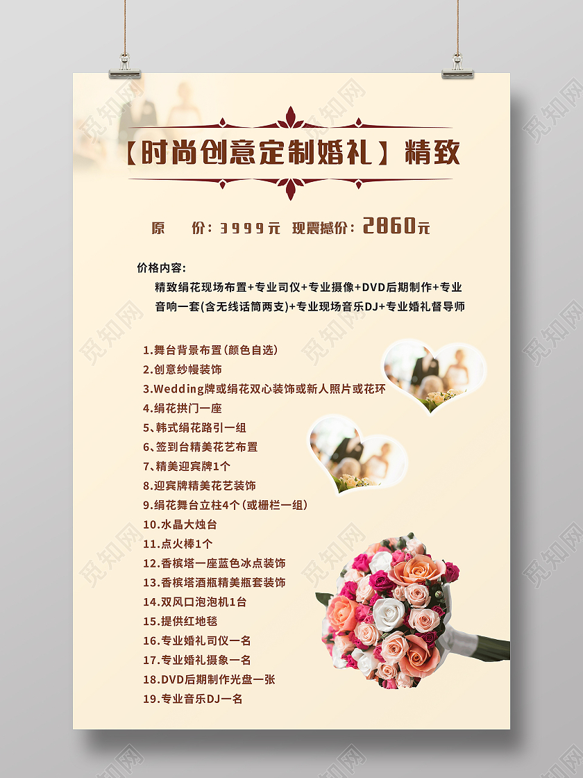 暖色简约玫瑰婚礼价格表婚礼海报婚纱价格表