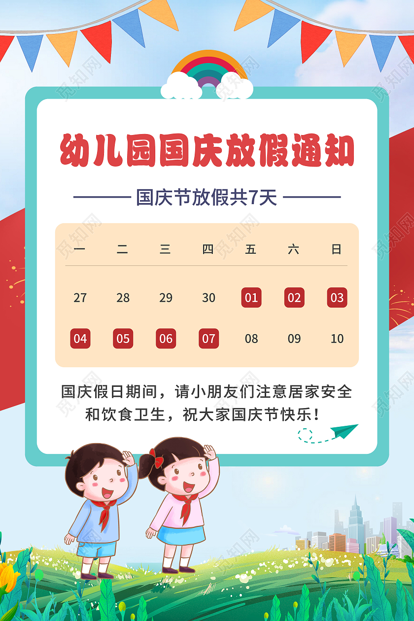 蓝色卡通手绘幼儿园国庆放假通知海报