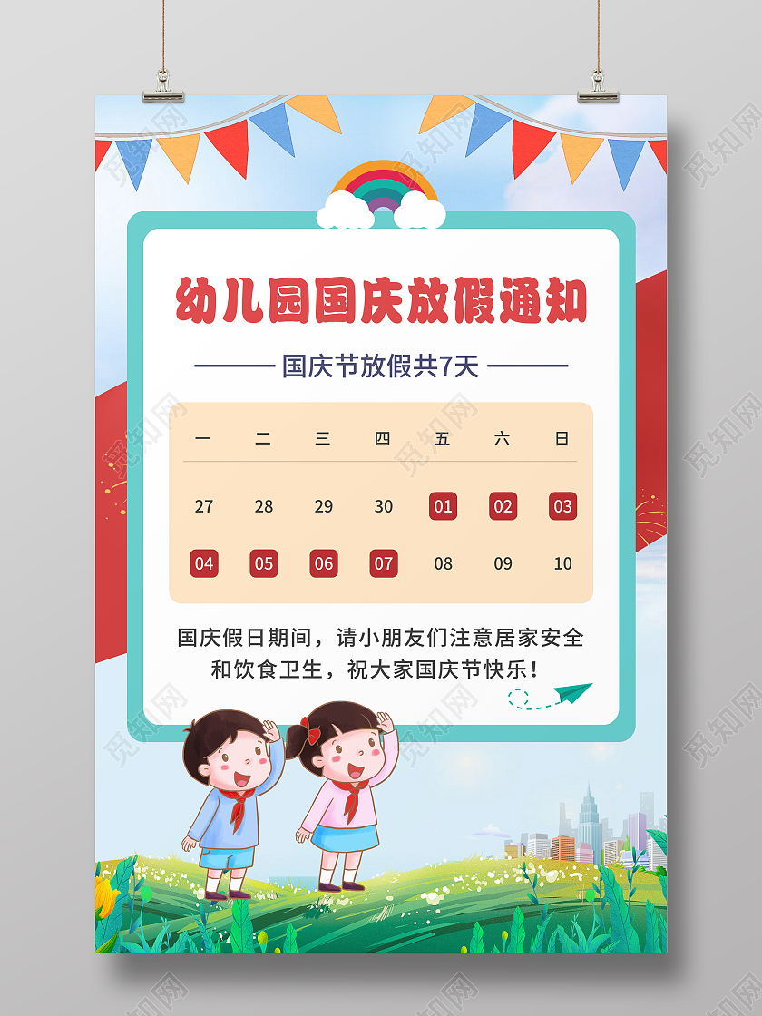 蓝色卡通手绘幼儿园国庆放假通知海报