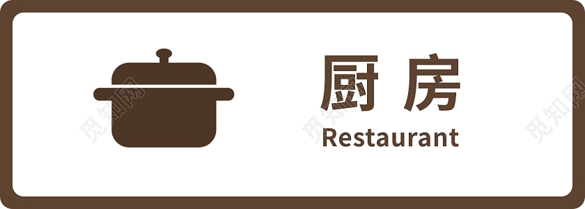 深粟色棕色简洁大气厨房标识牌锅子