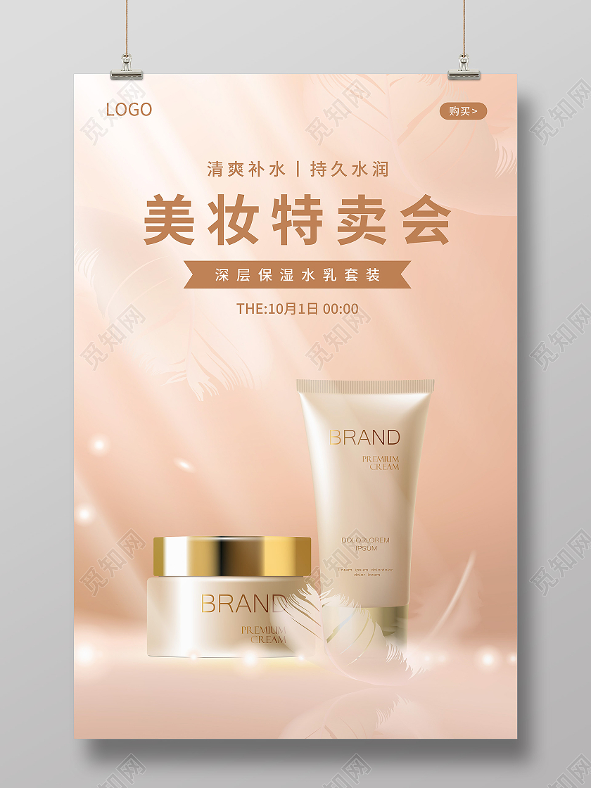 金色简约美妆特卖会水乳护肤品化妆品宣传海报
