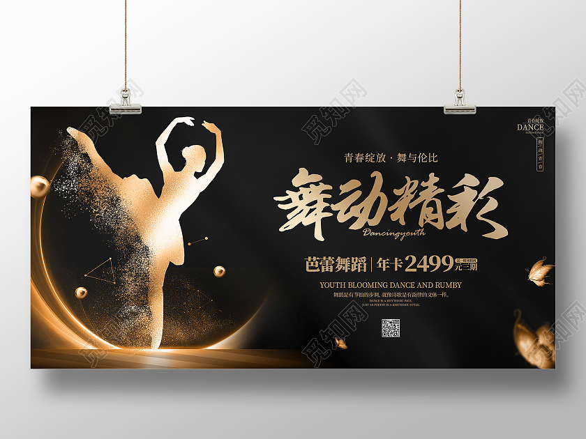 黑金简约风格芭蕾舞蹈培训宣传展板