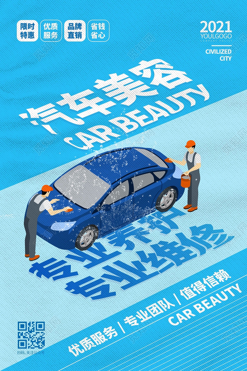 蓝色时尚大气简约创意图形汽车美容宣传海报