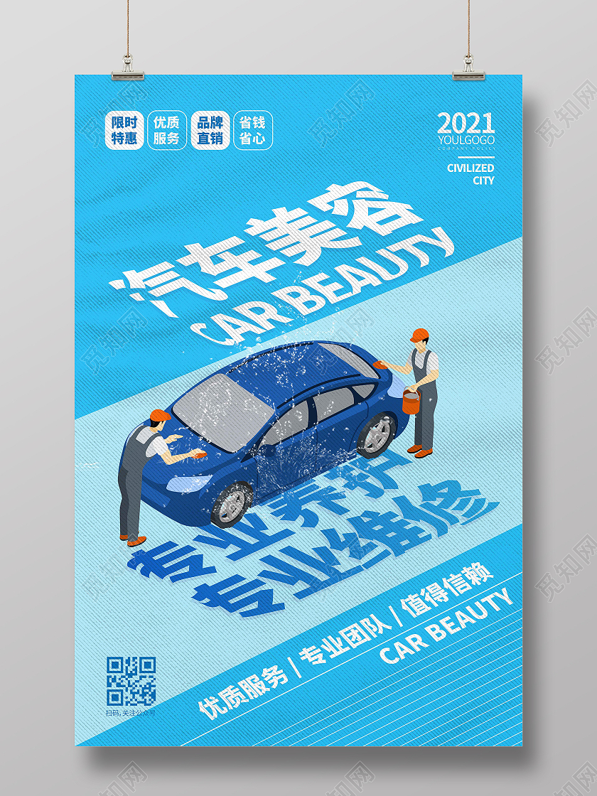 蓝色时尚大气简约创意图形汽车美容宣传海报