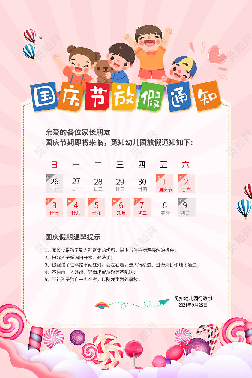 粉色国庆节放假通知卡通温馨创意宣传海报幼儿园国庆