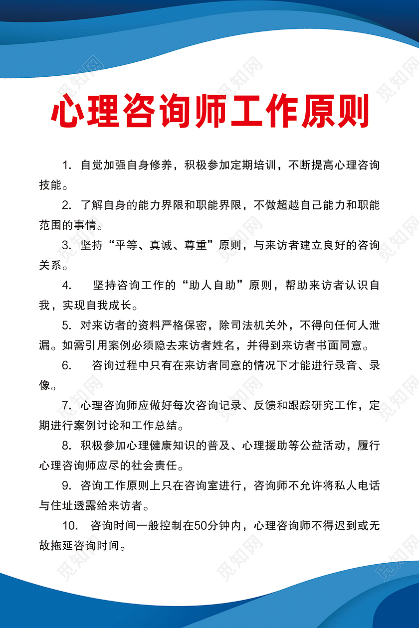 蓝色简约心理咨询师工作原则心理咨询海报心理咨询展板