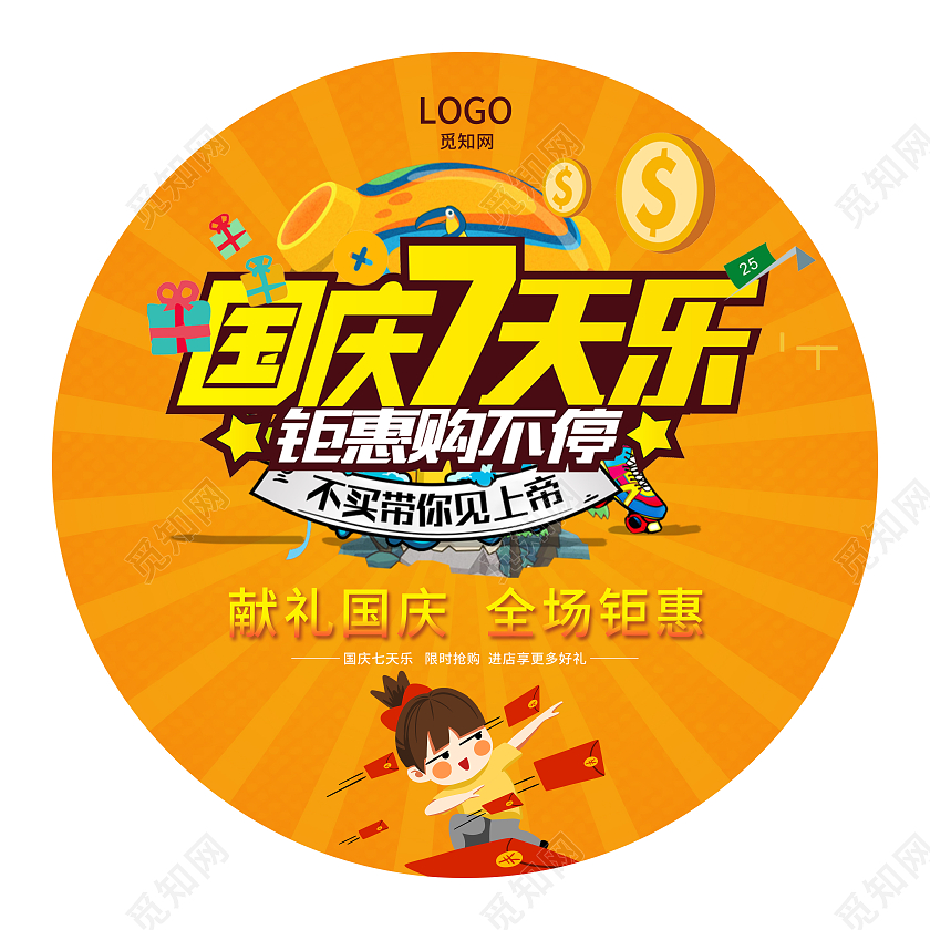 橙色卡通简约国庆七天乐国庆地贴