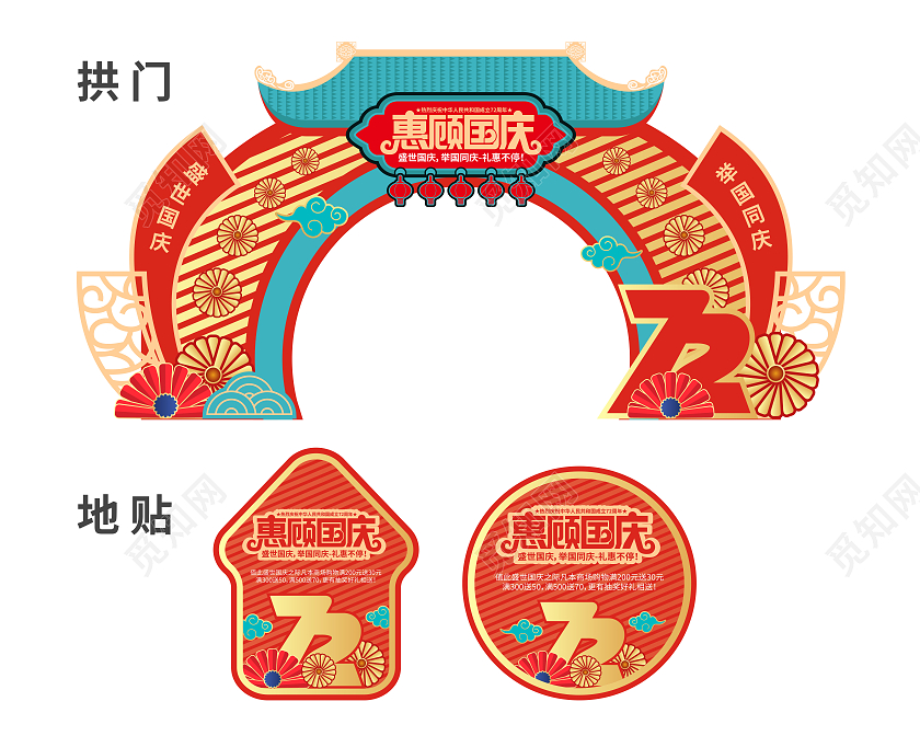 创意喜庆商场国庆节惠顾促销庆祝72周年拱门地贴国庆拱门