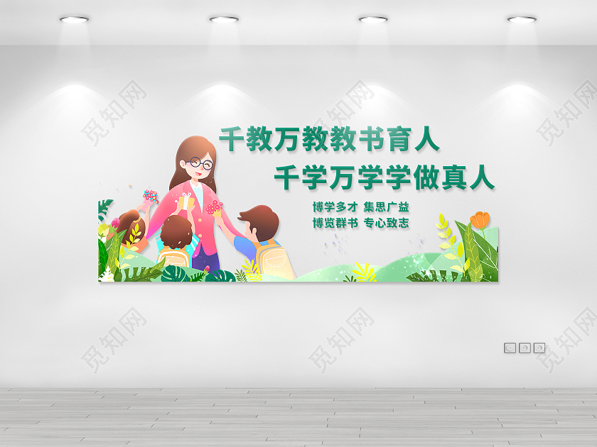 彩色靓丽教研室文化墙千教万教教书育千学万学学做真人