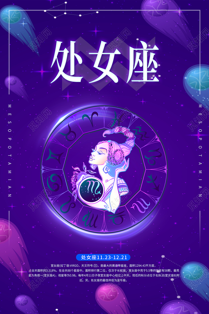 蓝色炫彩风处女座十二星座之一宣传海报