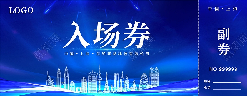 蓝色酷炫大气科技风格科技公司入场券门票代金券